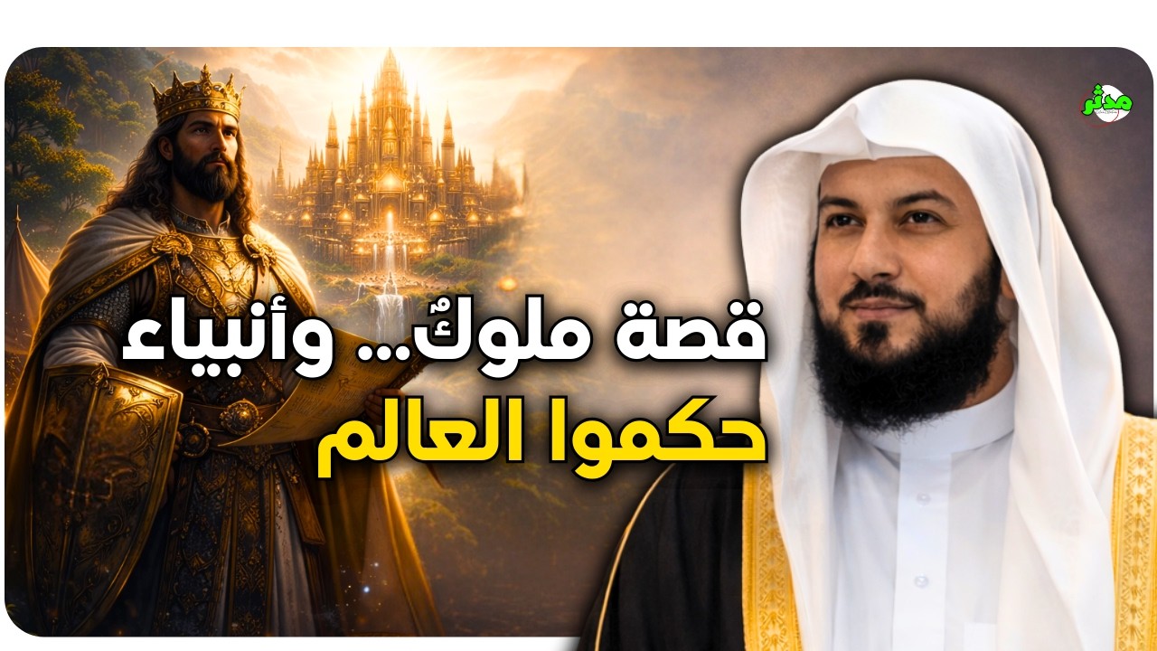 قصص ملوكٍ وأنبياء لراحة القلب وسكينة قبل النوم | الشيخ محمد العريفي