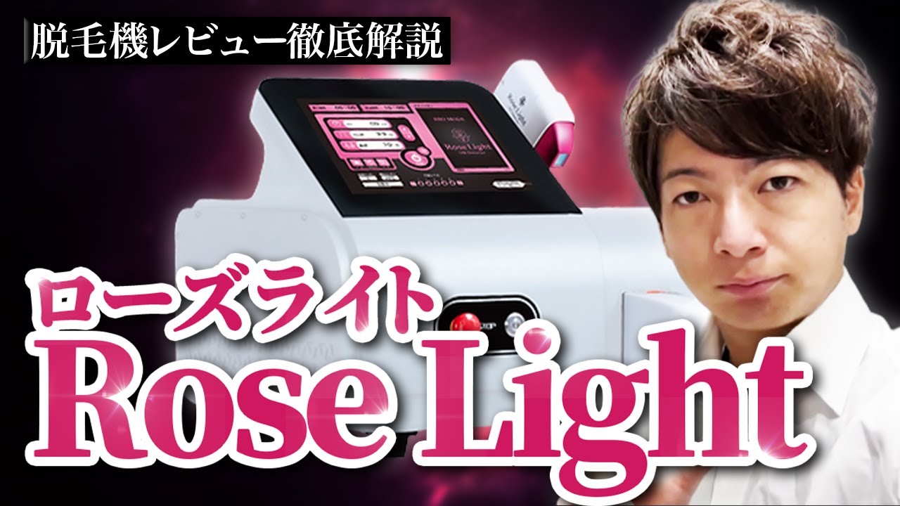 姫系ピンクローズライト3つせっと 公式】業務用LED脱毛機/ローズライト「医師3名」が監修”最高峰