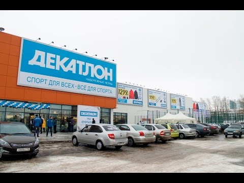 ОТКРЫТИЕ ДЕКАТЛОН В НАБЕРЕЖНЫХ ЧЕЛНАХ ОТКРЫТИЕ ДЕКАТЛОН В НАБЕРЕЖНЫХ ЧЕЛНАХ