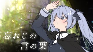 【オリジナルMV】忘れじの言の葉 (未来古代楽団) covered by くの