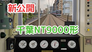 [新公開] BVE5　千葉NT9000形