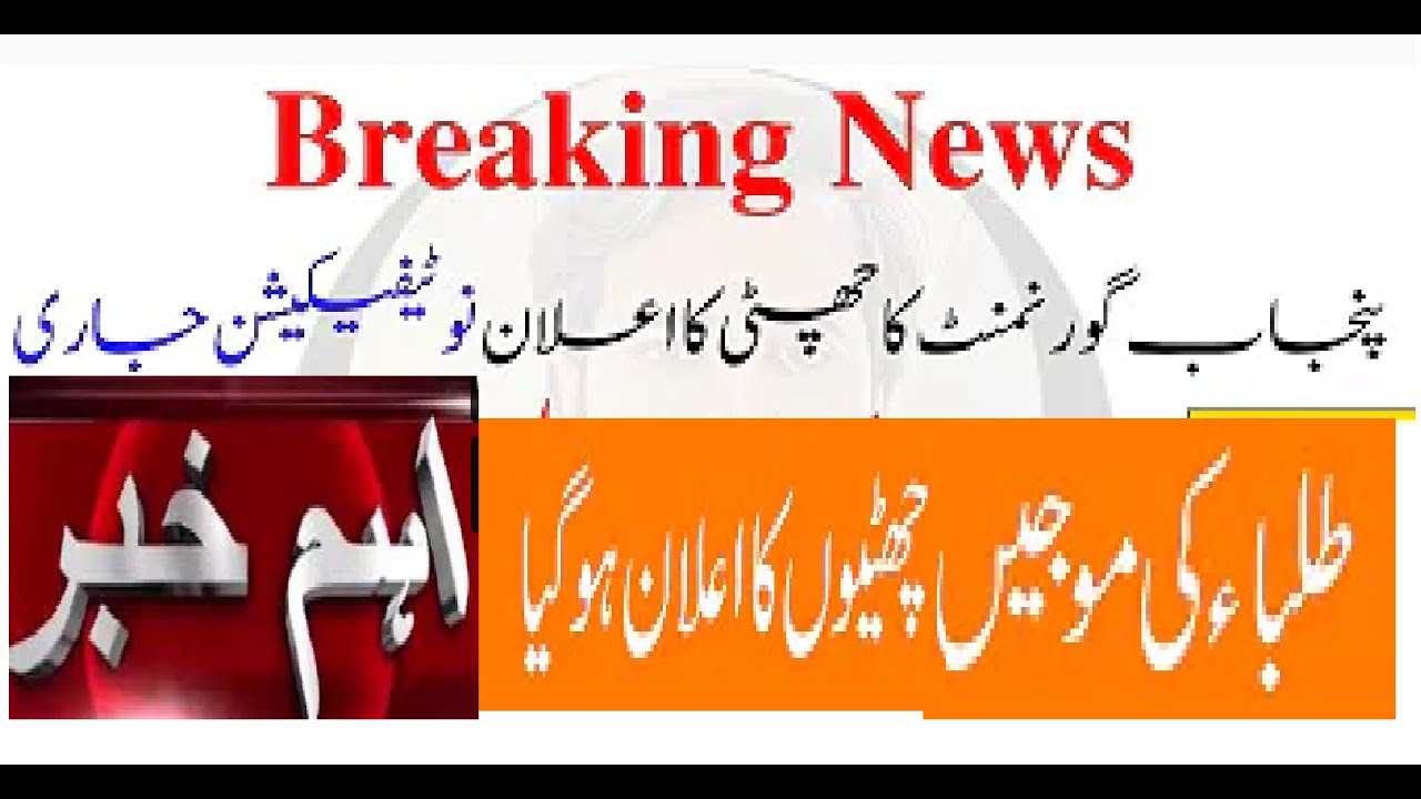 public holiday in Punjab Lahore announced | today educational news @online education pk