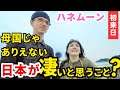 【母国じゃありえない】ハネムーンできた初来日の訪日外国人が日本に思うことは？外国人インタビュー