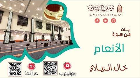 آيات من سورة الأنعام | الشيخ خالد الزيادي | ١٤٤٣هـ