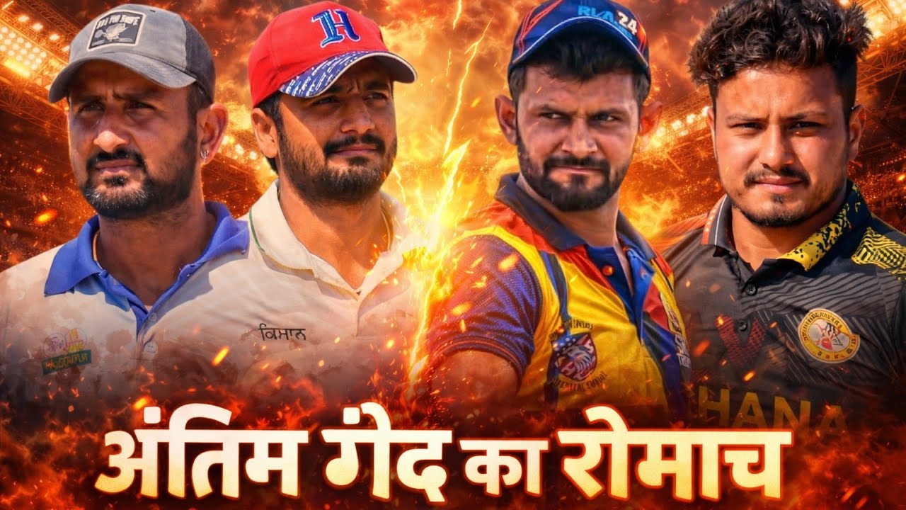 Match Highlights - Jhanj (Warner Uchana) 🆚 Khemakhera (Popal Malookpur) | 