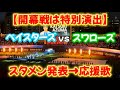 【スタメン発表】 2026年開幕戦 横浜DeNAベイスターズvs東京ヤクルトスワローズ スタメン発表＆応援歌（横浜スタジアム）