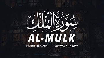 سورة الملك كاملة بصوت القارئ عبدالعزيز العسيري