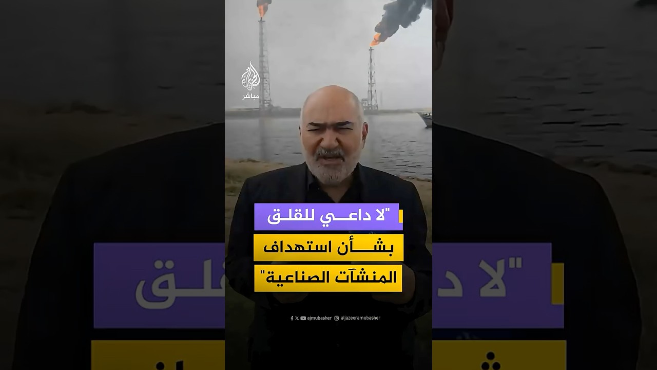 "لا داعي للقلق بشأن استهداف المنشآت الصناعية"