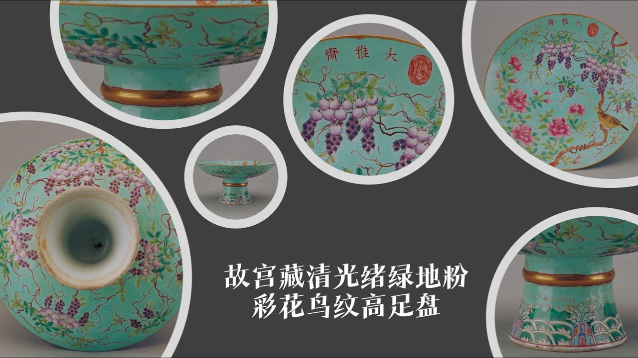 中国美術 粉彩 花鳥紋 珊瑚釉 遊高台 洗 φ14cm 光緒年製(LC255) 故宫藏清光绪绿地粉彩花鸟纹高足盘- YouTube