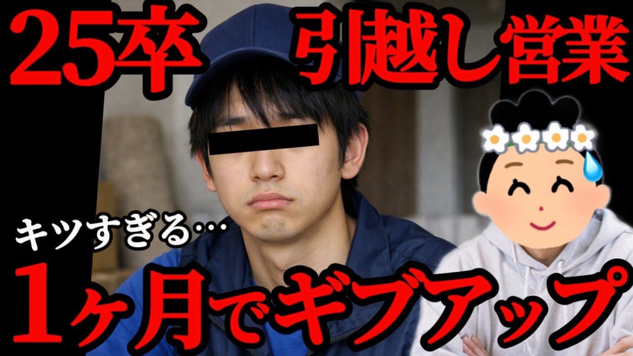 【1ヶ月退職】「営業とは…？」引越し営業新卒、1ヶ月で限界を迎えた理由とは【48人目】