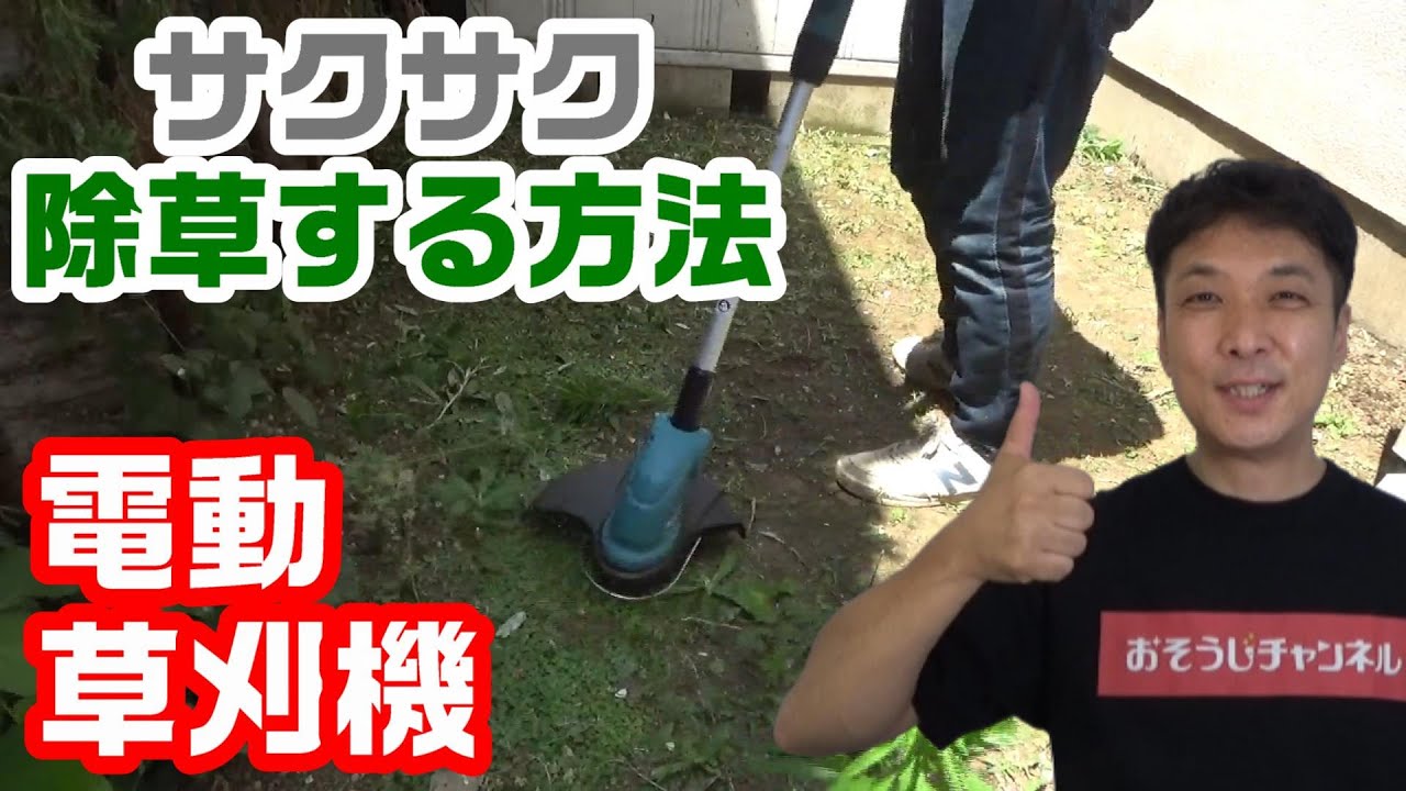 サクサク除草する方法 電動草刈機】マキタの充電草刈機（MUR181DZ）を