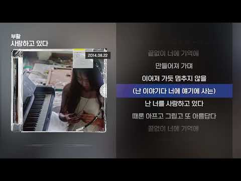 부활 사랑하고 있다 Lyrics 가사