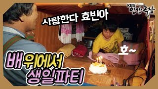 흔들리는 배에서 '박서진(박효빈)'의 생일파티! | 인간극장 '바다로 간 트로트소년 3부' | 20110914