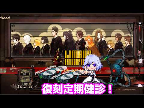 【リンバスカンパニー】復刻定期健診！【Vtuber】