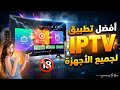 افضل تطبيق بث بجودة عالية جديد 2026 لجميع اجهزة التلفاز والهاتف و Tv Box