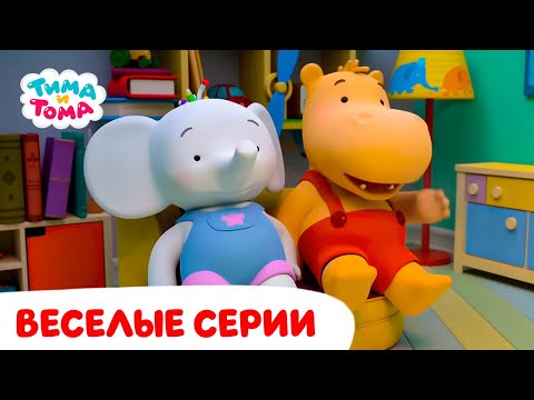 Тима и Тома | Самые весёлые серии