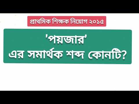 ভিডিও: বন্ধের সমার্থক শব্দ কি?