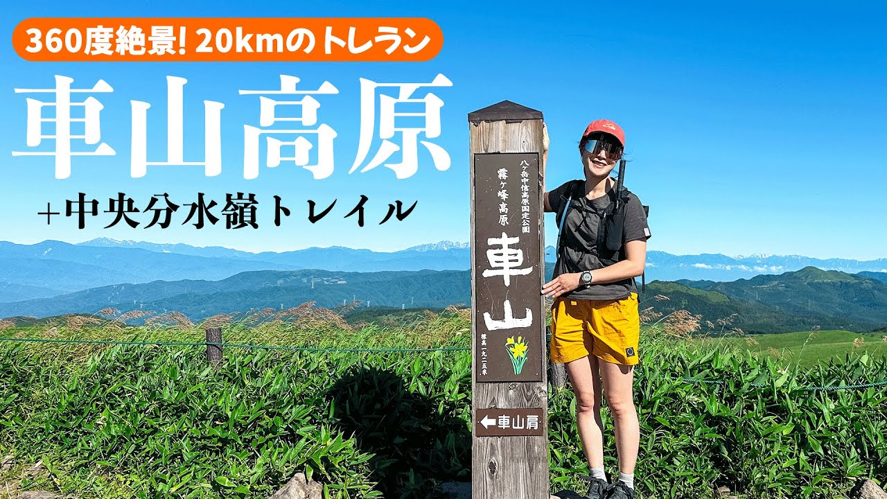 【初心者にもオススメ】お花畑と絶景の車山高原で、20kmのトレイルランニング！ #車山高原 #霧ヶ峰 #トレイルランニング