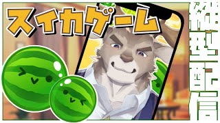 【スイカゲーム】のんびりスイカ生産 ＃Vtuber ＃shorts ＃スイカ
