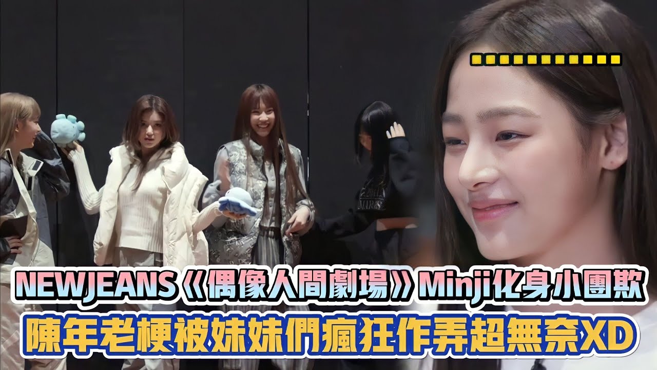 NEWJEANS《偶像人間劇場》Minji化身小團欺 陳年老梗被妹妹們瘋狂作弄超無奈XD| [K-潮流]