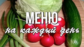 📌 МЕНЮ на КАЖДЫЙ ДЕНЬ с рецептами / Блюда из простых продуктов