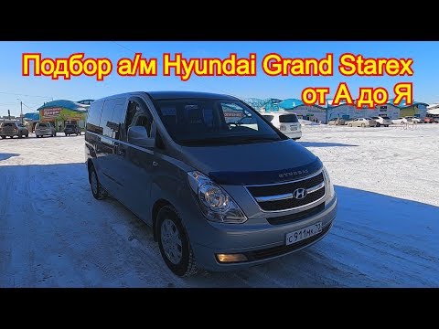 Подбор автомобиля Hyundai Grand Starex от А до Я!