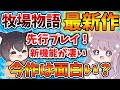 【牧場物語】完全最新作を先行プレイ！ついに体験版がやってきた！今作は果たしてどういう内容なのか？【攻略/ドラえもん のび太の牧場物語 大自然の王国とみんなの家/オリーブタウン/ワンダフルライフ】
