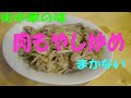 街中華の味「肉野菜炒め」　※※まかない・レシピ※※