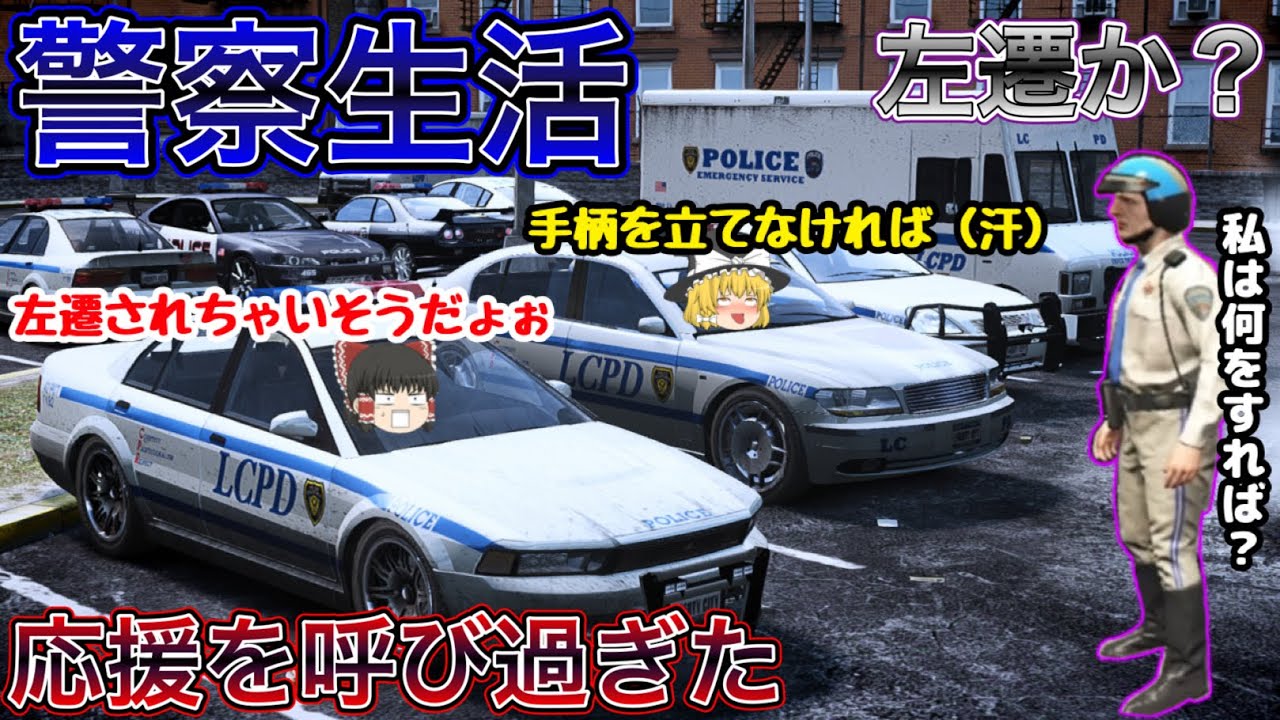 【GTA5ゆっくり実況】LSPDFR  チーム霊夢が左遷の危機に！？