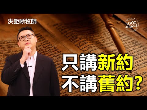 只講新約不講舊約?｜恩典是耶穌為我們成全舊約律法 ｜恩典Q&A｜洪鉅晰牧師｜恩寵教會