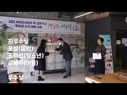 2021 서귀포 시민의 책 선포식 및 독후감 쓰기 대회 시상식