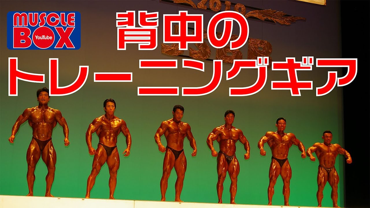 背中のトレーニングギア