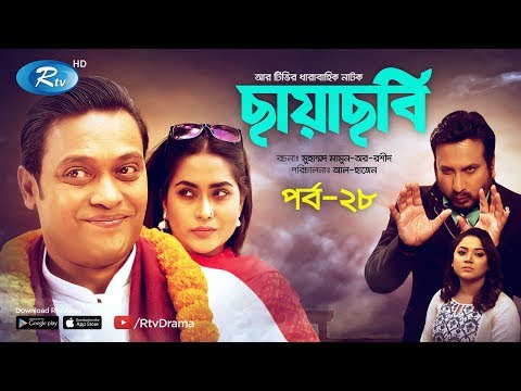 chayachobi-|-ছায়াছবি-|-ep-28-|-ft-anisur-rahman-milon-&-momo-|-bangla-comedy-natok-2020-|-rtv-drama