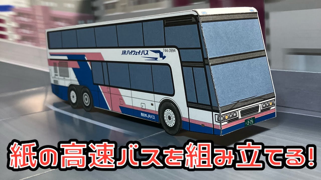 JRハイウェイバス(三菱ニューエアロ) 紙の高速バスを組み立てる!西日本JRバス 2階建バス(三菱ふそう