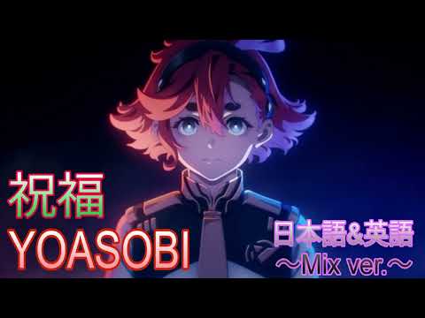 【Mix】♪祝福(日本語&英語 Mix ver.)／YOASOBI