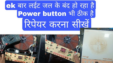 Induction cooker चालू होकर बंद हो रहा है/button भी ठीक है फिर भी चालू नहीं हो रहा रिपेयर करना सीखें।