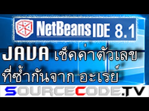 รับค่า array java  New Update  โปรแกรมเช็คค่าตัวเลขที่ซ้ำกันจาก array แล้วแสดงผล (ภาษา Java)