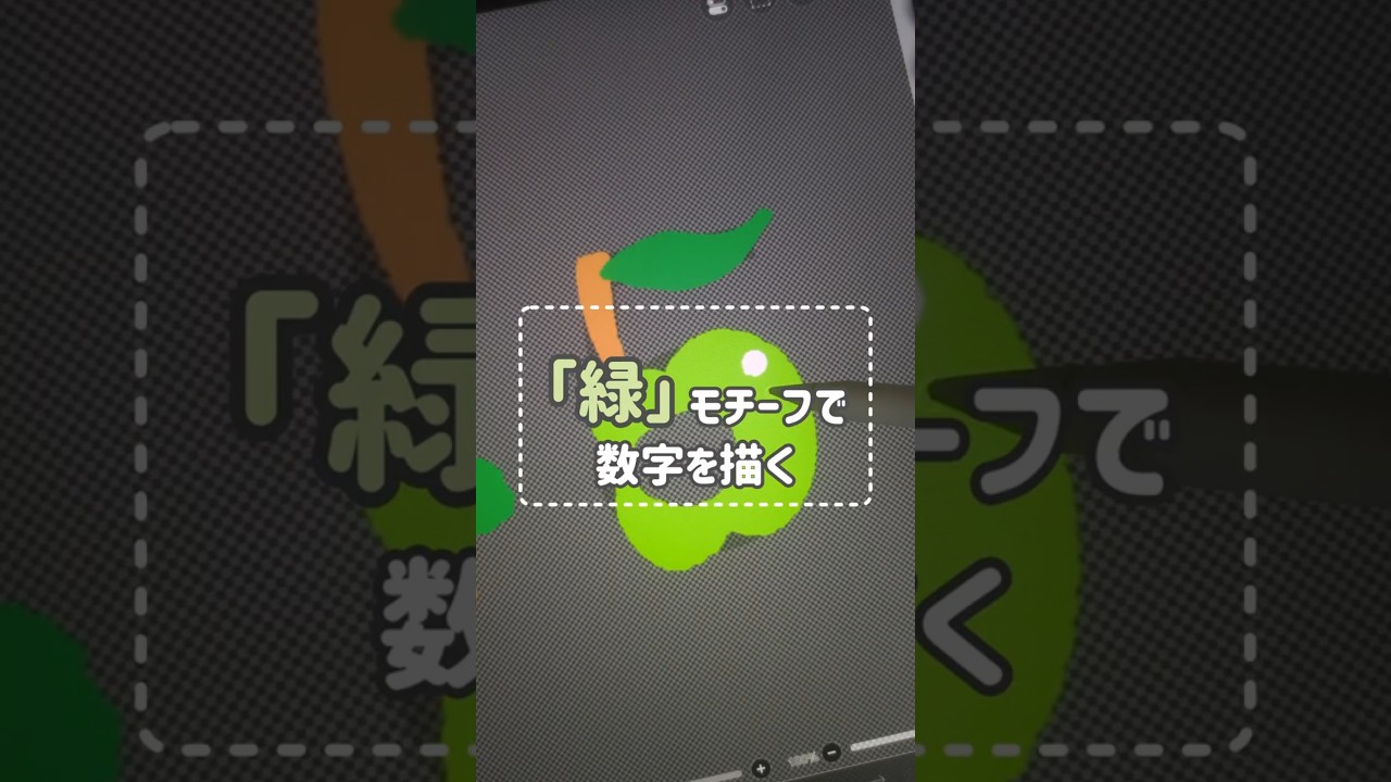 みどりの日なので「緑色」モチーフで数字を描こう🍏 #shorts #緑 #green #作字 #イラスト文字 #イラスト #文字絵 #数字 #タイポグラフィ#アイデア #gw