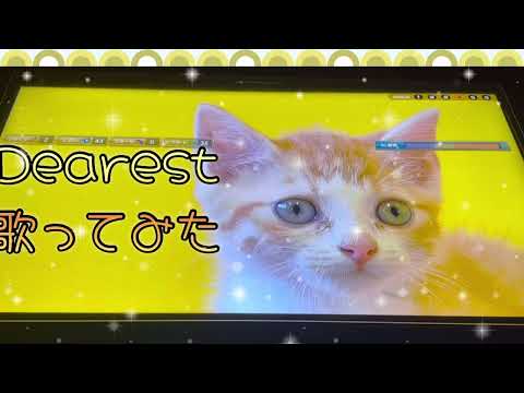 Dearest(浜崎あゆみ)歌ってみた！