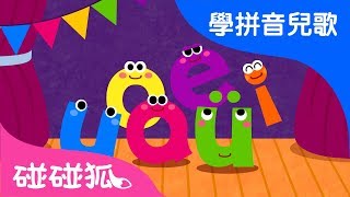 单韵母歌  | Mandarin Chinese Song for kids | 愛學拼音兒歌 | 碰碰狐Pinkfong | 寶寶兒歌 screenshot 4