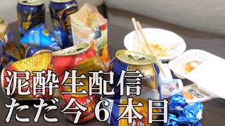 🔴 LIVE　泥酔生配信　ただ今6本目