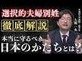 【緊急】選択的夫婦別姓は日本文明の解体です。 #自民党 #夫婦別姓