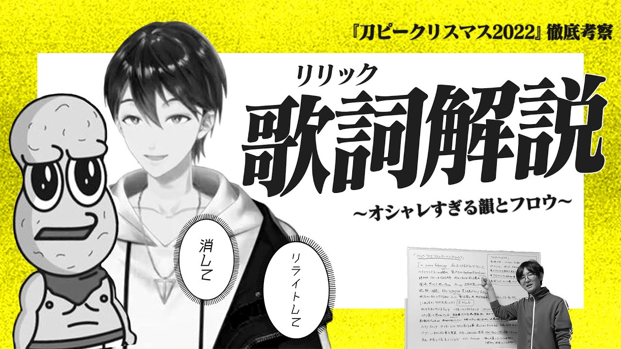 【神リリック】刀ピークリスマス2022をカルチャー解説YouTuberが徹底解説