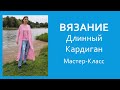 Кардиган спицами с ажурными ромбами. Длинный кардиган спицами. Мастер-Класс. Вязание кардигана.