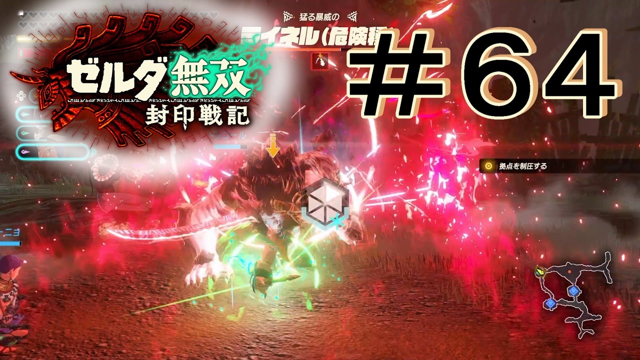 こわい [ゼルダ無双 封印戦記] ＃６４＊ネタバレ注