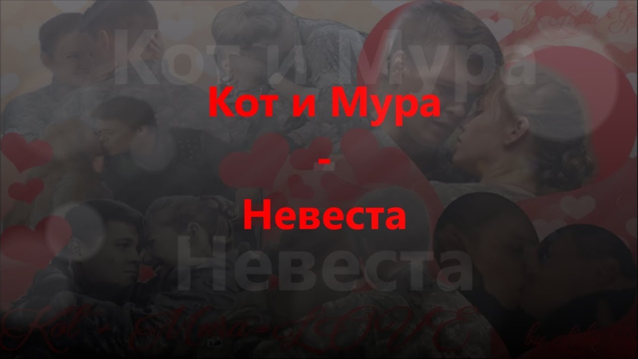 КиМ  - Невеста