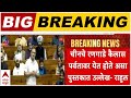 Uproar In Lok Sabha : चीनचे रणगाडे कैलास पर्वतावर येत होते असा पुस्तकात उल्लेख - Rahul Gandhi