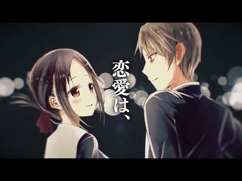 『かぐや様は告らせたい』公式ＰＶ
