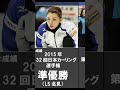 【カーリング・本橋麻里】本橋麻里選手最強伝説 #shorts