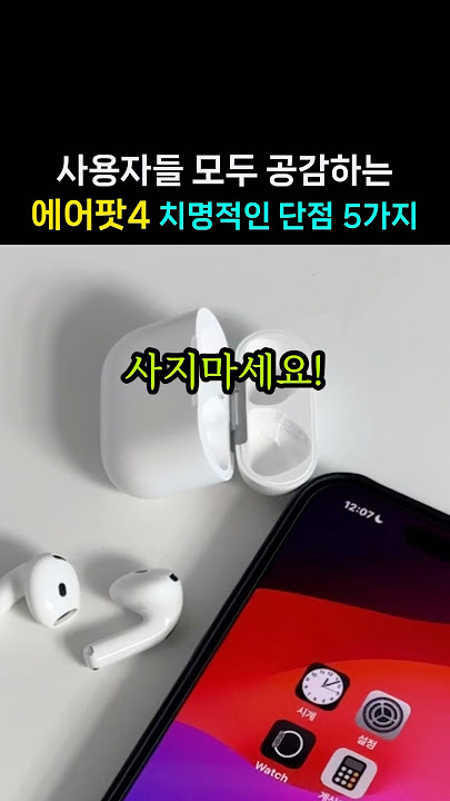 에어팟4 단점 5가지! 실사용 후기 그래도 사야 하는 이유 #무선이어폰추천